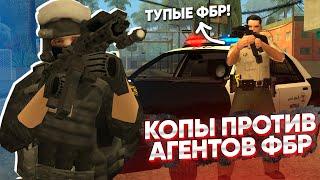 АГЕНТЫ ФБР БЕСПРЕДЕЛЯТ! КОПЫ против ФБР в GTA SAMP (TRINITY RP)