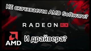 Что делать , если не работает Amd Software , и как установить драйверы