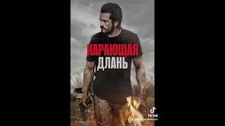 Фильм на вечер: "Карающая длань" Жанр: боевик, триллер 2024 г  (США)