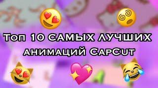 Какую анимацию выбрать? Топ 10 самых лучших анимаций CapCut