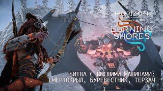 Horizon. Forbidden West: Burning Shores. Битва с высшими машинами: смертокрыл, буревестник,  терзач.