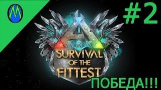 ARK SURVIVAL OF THE FITTEST - ПЕРВАЯ ПОБЕДА!!