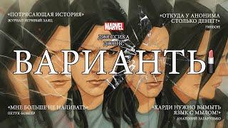 Джессика Джонс - Варианты. Полная история | Обзор комиксов The Variants # 1-5 | Марвел