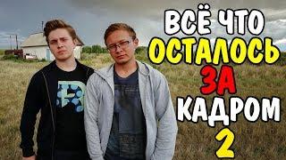 ВСЁ ЧТО ОСТАЛОСЬ ЗА КАДРОМ 2