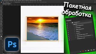 Пакетная обработка вставить картинки в рамку в фотошопе