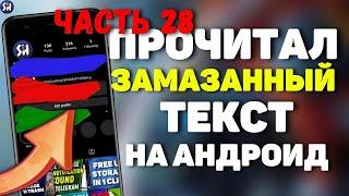 КАК прочитать Замазанный текст на ЛЮБОМ Телефоне? Как увидеть Замазанный текст в переписке? Часть 28