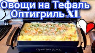 Tefal OpriGrill+XL /Овощная Запекана приготовленная на Грилле Тефаль .Форма для Запекания Тефаль .