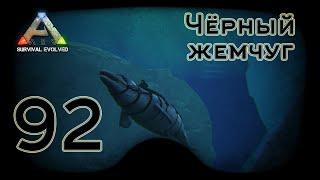 ARK Survival Evolved (The Island, одиночка) #92 Чёрный жемчуг