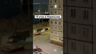 В Норильске идёт полярная ночь. #крайнийсевер #норильск