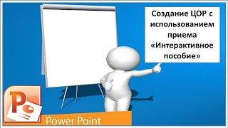 Создание ЦОР с использованием приема «Интерактивное пособие»