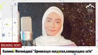 (Новый красивый нашид) Халимат Магомедова "Я АЛЛАГЬ, Я АЛЛАГЬ"