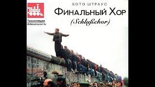 «Финальный хор». Онлайн трансляции спектаклей Немецкого театра (Алматы, 2020).