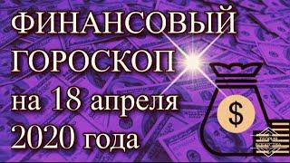 ФИНАНСОВЫЙ ГОРОСКОП НА 18 АПРЕЛЯ 2020 ГОДА