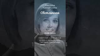 Умерла Светлана Светличная