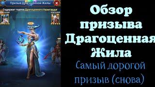 Обзор призыва Драгоценная Жила. Самый дорогой призыв в игре (снова). Игра MythWars Puzzles.