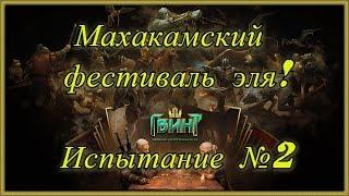 [Гвинт] Битва бардов. Махакамский фестиваль эля!