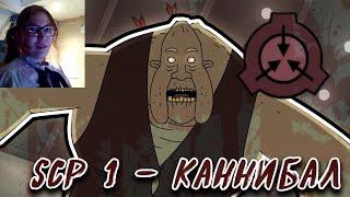 SCP Эпизод 1: Каннибал реакция на Lord Bung в озвучке Рината Диева