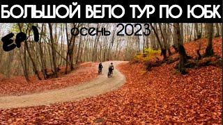 Большой вело Тур по ЮЖНОМУ БЕРЕГУ КРЫМА | День 1| November 13, 2023