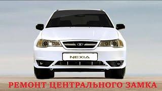 Неисправность центрального замка(Daewoo Nexia 2010г.)