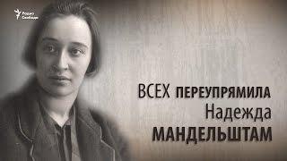 Культ личности. Всех переупрямила. Надежда Мандельштам