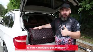 Марата Борода Асата о органайзере для багажника Carsbag . Лучший саквояж для авто только у карсбэг