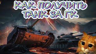 КАК ПОЛУЧИТЬ ТАНК ЗА ГК? ОБ. 907, T95/FV4201 CHIEFTAIN, VK 72.01 (K).