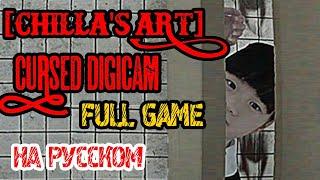 Cursed Digicam  呪われたデジカメ [Chilla's Art] Полное прохождение на русском   ОБЪЯСНЕНИЕ КОНЦОВКИ И ФИНАЛ