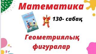 Математика 1-сынып 130- сабақ [Геометриялық фигуралар]