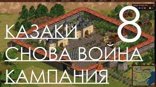 Казаки Снова Война Прохождение Украинская Кампания Часть 8 Восстание Павлюка