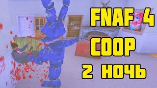 ФНАФ 4 КООП 2 НОЧЬ - АНИМАРОНИКИ МОД || FNAF 4 COOP DOOM MOD