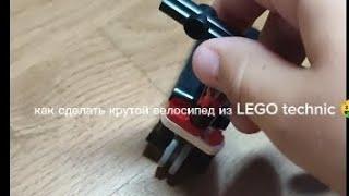 как сделать самый топовый велосипед из LEGO technic