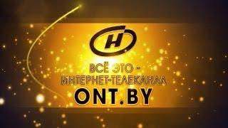 Интернет-телеканал ONT.BY