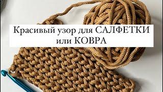 ВЯЗАНИЕ КРЮЧКОМ КРАСИВЫЙ УЗОР для САЛФЕТКИ или КОВРА