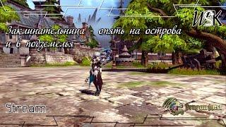 Dragon Nest - Заклинательница - опять на острова и в подземелья