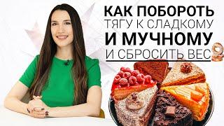 Как Побороть Тягу к Сладкому и Мучному и Сбросить Вес! Ешь и Худей!