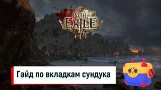 Гайд по вкладкам сундука в Path of Exile и немного про скидки