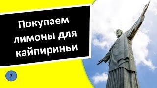 7. Покупаем лимоны для кайпириньи - Португальский язык для чайников