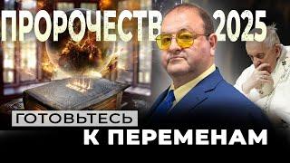 "Шокирующие пророчества на 2025 год: что нас ждет на самом деле?"