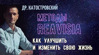 Какие методы REAVISIA: ревизия и активация жизни. Как изменить свою жизнь?