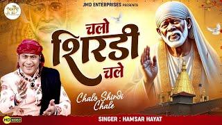 जरुर सुनना ये भजन - Chalo Shirdi chale | Hamsar Hayat | Tera deewana aaya | New Sai Bhajan | #sad