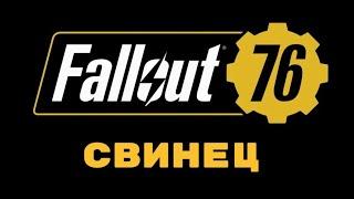 Fallout 76/Где найти свинец