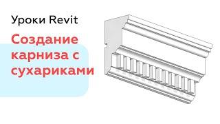 Создание Карниза с сухариками в Revit | Уроки Revit