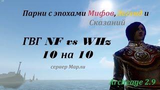 Archeage 2.9 Парни с эпохами Мифов,Легенд и Сказаний ГВГ NF vs WHz сервер Марли