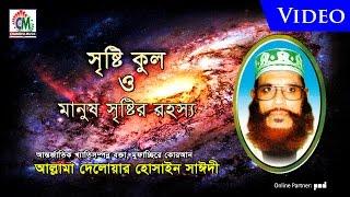 Allama Delowar Hossaien Saidy | Sristi Kul O Manush Sristir Rohossho | Waz Mahfil | Chandni Music