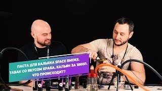 Паста для кальяна Space Smoke. Кальян за 1800р. ОКОЛОКАЛЬЯНА. Что происходит?