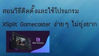 สอนวิธีติดตั้งและใช้งานโปรแกรม Xsplit Gamecaster เบื้องต้น มือใหม่ต้องลอง !