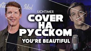 James Blunt - You're Beautiful на Русском (Cover)