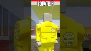 ⭐ БЫТЬ БОГАТЫМ или БЕДНЫМ (Brick Rigs) #shorts