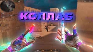 Самый жëсткий коллаб на моë др (1 апреля) мувик стандофф 2 standoff 2