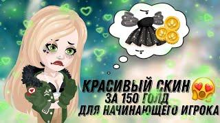 СКИН В ХАЙРАЙС ЗА 150Г ДЛЯ НОВИЧКА| ГДЕ БРАТЬ КРАСИВЫЕ ВЕЩИ ПО МАЛЕНЬКОЙ ЦЕНЕ? | TYPOW HR